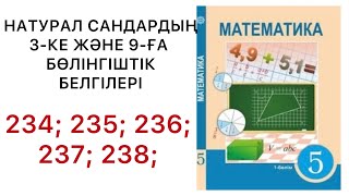видео: 5 математика.Натурал сандардың 3-ке және 9-ға бөлінгіштік белгілері.234;235;236;237;238;#5математика картинка: 5 математика.Натурал сандардың 3-ке және 9-ға бөлінгіштік белгілері.234;235;236;237;238;#5математика