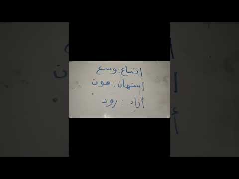 اكشف في المعجم عن كلمة اتساع استهان أراد