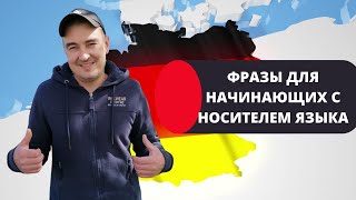 НЕМЕЦКИЕ ФРАЗЫ ДЛЯ НАЧИНАЮЩИХ С НОСИТЕЛЕМ ЯЗЫКА НЕМЕЦКИЕ ФРАЗЫ ДЛЯ НАЧИНАЮЩИХ С НОСИТЕЛЕМ ЯЗЫКА