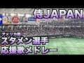 【侍ジャパン】プレミア12 アメリカ戦　スタメン選手応援歌メドレー