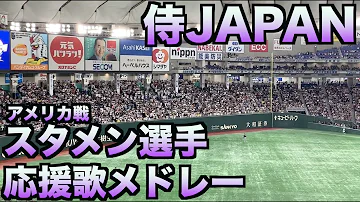 تحميل 侍ジャパン応援歌メドレ تحميل 侍ジャパン応援歌メドレ