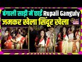Durga Puja 2025 : बंगाली साड़ी मे छाई Rupali Ganguly,  जमकर खेला सिंदूर खेला  | Bollywood News