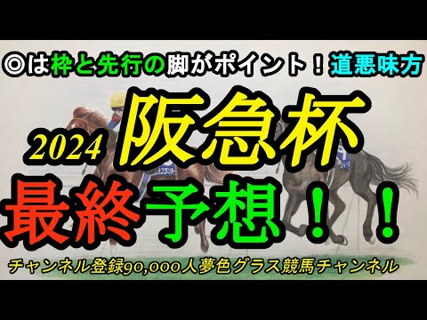 【最終予想】2024阪急杯！◎は枠と行き脚がポイントに！道悪を味方に出来そうな1頭で！