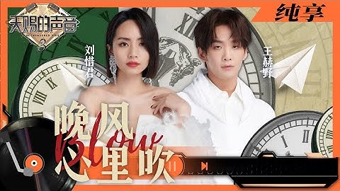纯享丨刘惜君王赫野的《晚风心里吹》百听不腻  舞台上尽显“大将风范”！  #天赐的声音3 EP6 20220422