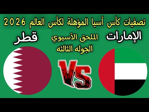 موعد مباراه قطر والإمارات الملحق الآسيوي المؤهل لكأس العالم 2026 القنوات الناقله