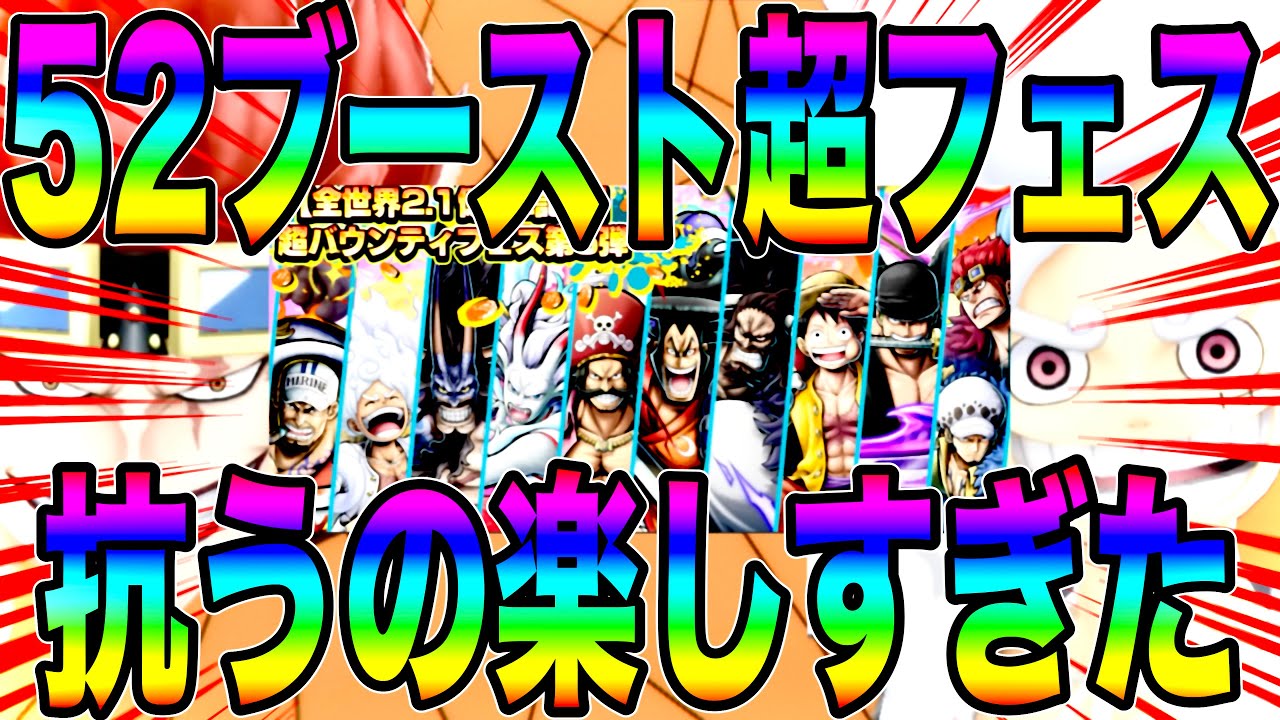 超フェスカケラ1000個以上GETヤバすぎぃ‼️52ブースト超フェスで暴れたらんかい‼️【バウンティラッシュ】