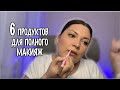 6 ПРОДУКТОВ ДЛЯ ПОЛНОГО МАИЯЖА. ИСПОЛЬЗУЙ ПО МАКСИМОМУ