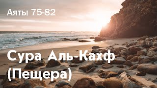 Сура Аль-Кахф (Пещера) | Аяты 75-82 | Хаким Рамадан