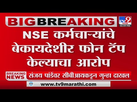 BIGBREAKING | 'NSE कर्मचाऱ्यांचे बेकायदेशीर फोन टॅप केल्याचा आरोप -tv9