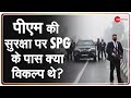 PM Modi's Security Lapse: पीएम की सुरक्षा पर SPG के पास क्या विकल्प थे? | Ferozepur Rally | Hindi