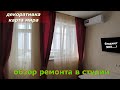 Обзор ремонта в студии в новостройке 25м2