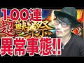 【モンスト ガチャ】超獣神祭★100連 人生史上最高の引き!