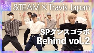 【未公開映像】Travis Japan × &TEAM SPダンスコラボの舞台裏 vol.2NHK MUSIC EXPO 2023| NHK