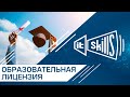 Образовательная лицензия онлайн школы IT-Skills #itskills #сисадмин