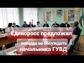 ЕДИНОРОСС ПРЕДЛОЖИЛ НИКОГДА НЕ ОБСУЖДАТЬ НАЧАЛЬНИКА ГУВД