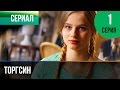 ▶️ Торгсин 1 серия - Мелодрама | Фильмы и сериалы - Русские мелодрамы