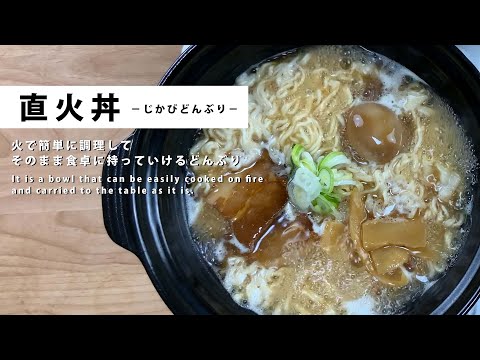 火で調理できる丼 直火丼 調理後はそのまま食卓へ運べる陶器