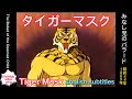 1969年10月2日〜「タイガーマスク」ED「みなし児のバラード」、The Ballad of the Deemed Child(English subtitles)