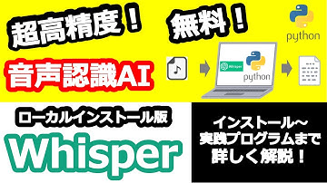 【音声文字起こし5】超高精度！音声認識AI WhisperをローカルインストールしてPythonで使ってみる！～インストール～GPU利用、実践プログラムまで詳しく解説～