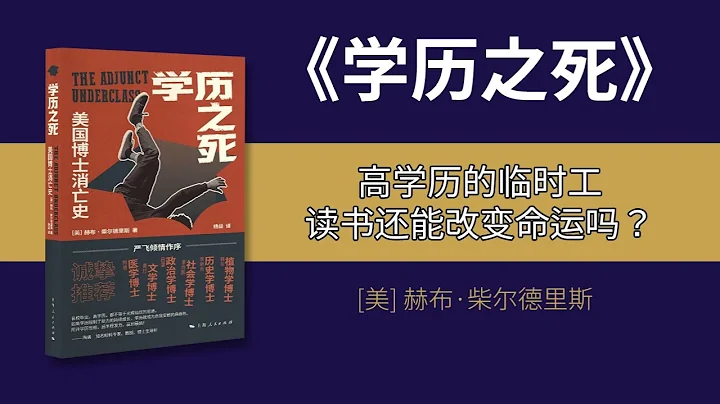 《学历之死》解读：高学历的临时工，象牙塔中的困境，读书还能改变命运吗？ - 天天要闻