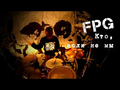 Видео: FPG - Кто, если не мы | Павел Бравичев Drum playthrough