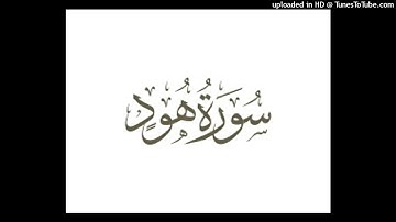 سورة هود من 1-31.   القارئ:عبدالله الحميد