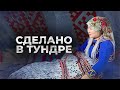 Традиционная одежда Ямала: 7 фактов о ягушке и тучане