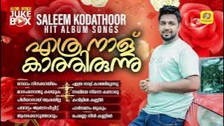 Ethranalu Kathirunnu | എത്ര നാള് കാത്തിരുന്നു | Saleem Kodathoor Hit Album Songs | Audio Jukebox