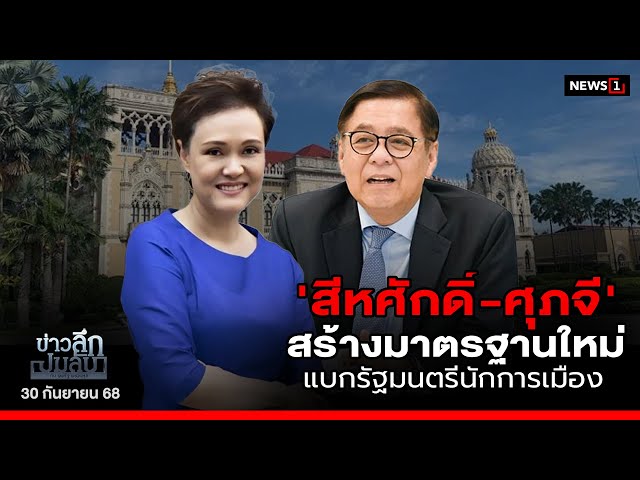 'สีหศักดิ์-ศุภจี'สร้างมาตรฐานใหม่แบกรัฐมนตรีนักการเมือง : ข่าวลึกปมลับ 30/09/68