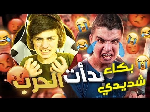 جننت شديدي وصار يبكي المسكين بدوا ينتقم الحرب بدأت فري فاير