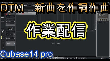 【Cubase 14】DTM　新曲を作曲してからMV作成する　作業配信　概要欄必読
