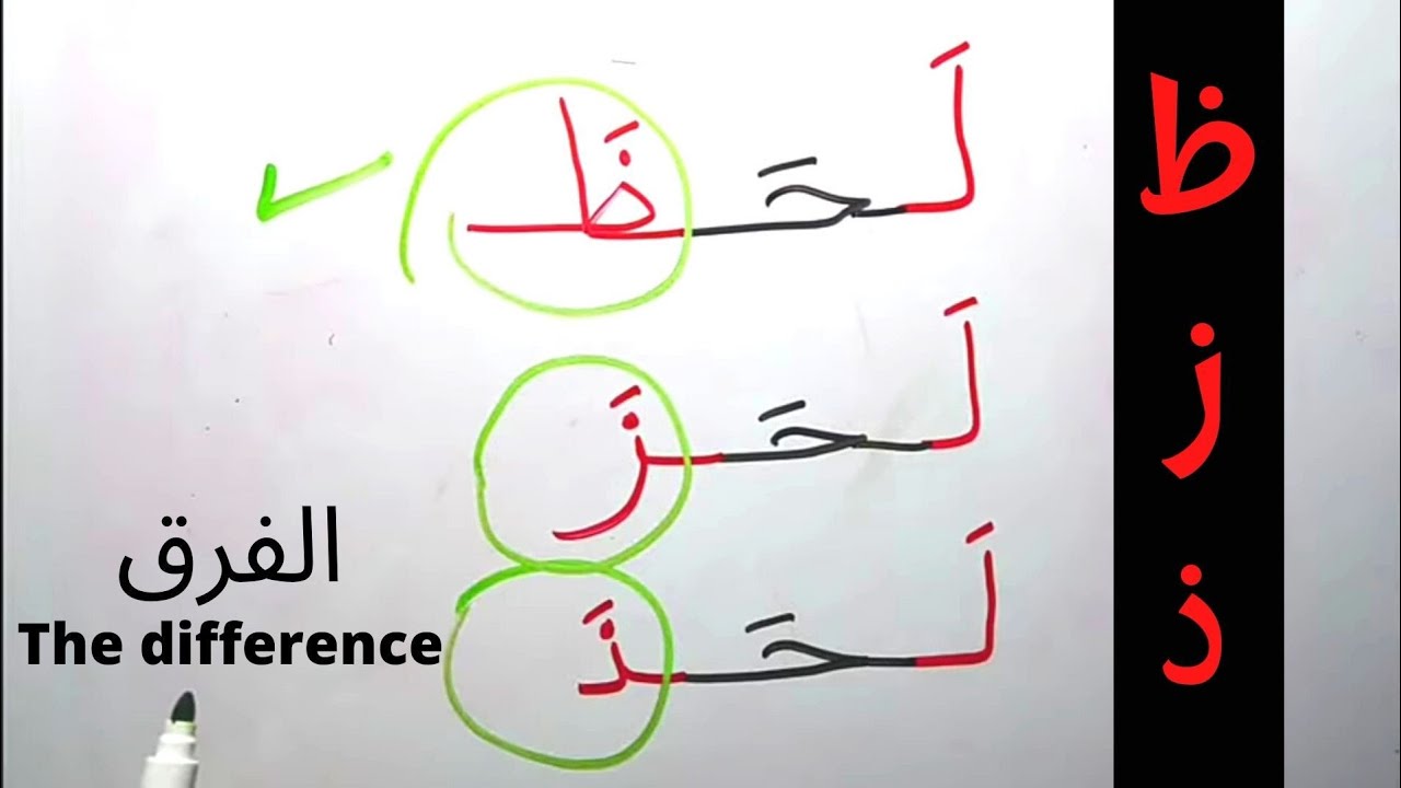 Arabic phonetic alphabet ذ ظ ز za the dhta | الفرق بين حرف الزاي و الذال و الظاء في النطق و الكتابة