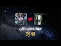 Dj 46 - سهران وحدي + إنتي 🇲🇦