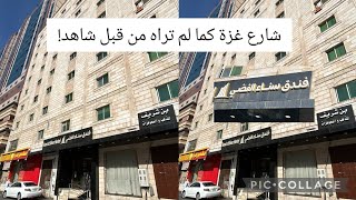 جولة في شارع غزة وتغطية لفندق السناء الفضي والفنادق المجاورة والطريق الى الحرم ومعلومات تفيدك شاهد!