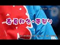 『春夏秋冬・夢祭り』五木ひろし カラオケ 2020年2月5日発売