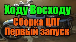 ХОДУ ВОСХОДУ. Сборка ЦПГ и первый запуск