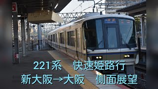 東海道本線 JR西日本221系 快速姫路行 新大阪→大阪 側面展望