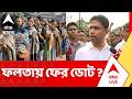 West Bengal Election 2026 | ফলতায় ফের ভোট ? পুনর্নির্বাচন নিয়ে বড় সিদ্ধান্ত নেবে কমিশন ? ECI News