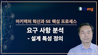 4-15 아키텍처 혁신과 SE 핵심 프로세스: 설계 특성 정의