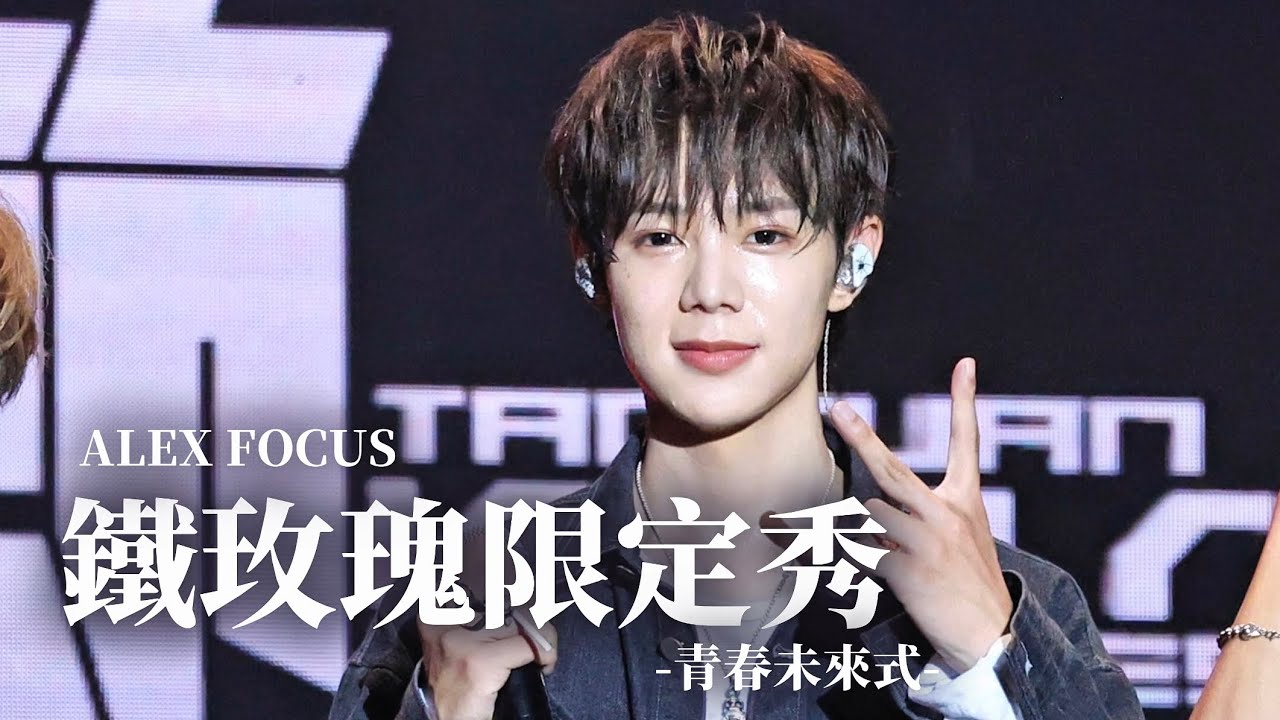 251004 《鐵玫瑰限定秀_青春未來式》 | Alex Focus Fancam 直拍  | 桃園鐵玫瑰音樂節