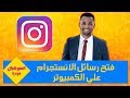 السوشيال ميديا | تشغيل الانستقرام وفتح الرسائل من الكمبيوتر