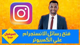 السوشيال ميديا | تشغيل الانستقرام وفتح الرسائل من الكمبيوتر