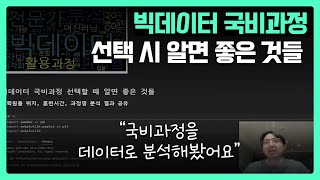 빅데이터 국비과정 선택시 알면 좋은 것들 (학원 위치, 시간, 과정명) / HRD Net 데이터 분석 / 파이썬 머신러닝 딥러닝