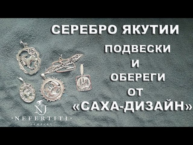 💖СЕРЕБРЯНЫЕ подвески и ОБЕРЕГИ 925 пробы из Якутии 💖