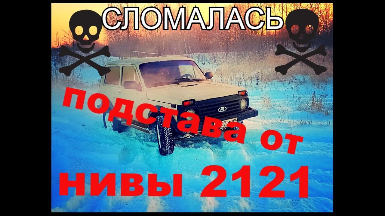 нивас парни подвел меня))нива 2121 сломалась. нива нет искры) - YouTube