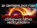 МАГНИТНЫЕ БУРИ 28 СЕНТЯБРЯ 2025: СОЛНЕЧНЫЕ ВСПЫШКИ УГРОЖАЮТ ЗЕМЛЕ — ЧТО НАС ЖДЁТ
