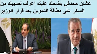 بعد ارتفاع سعر السكر وزير التموين يحدد نصيب الفرد علي البطاقة التموينية