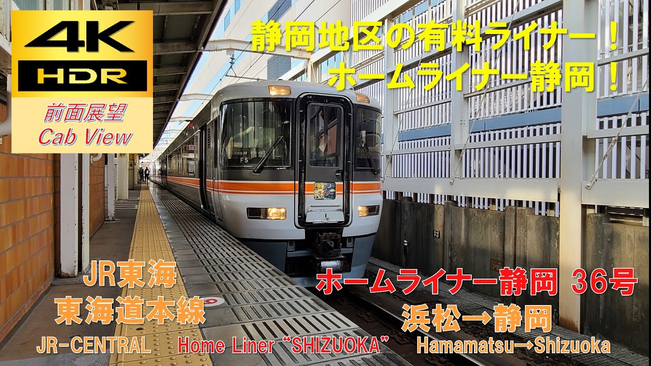 【4K HDR/60fps 前面展望】東海道本線/ホームライナー静岡36号（浜松→静岡）@373系