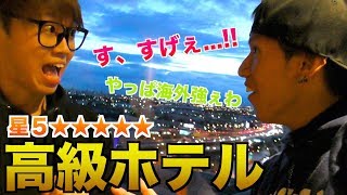 海外の５つ星ホテルが豪華過ぎたwwwwww