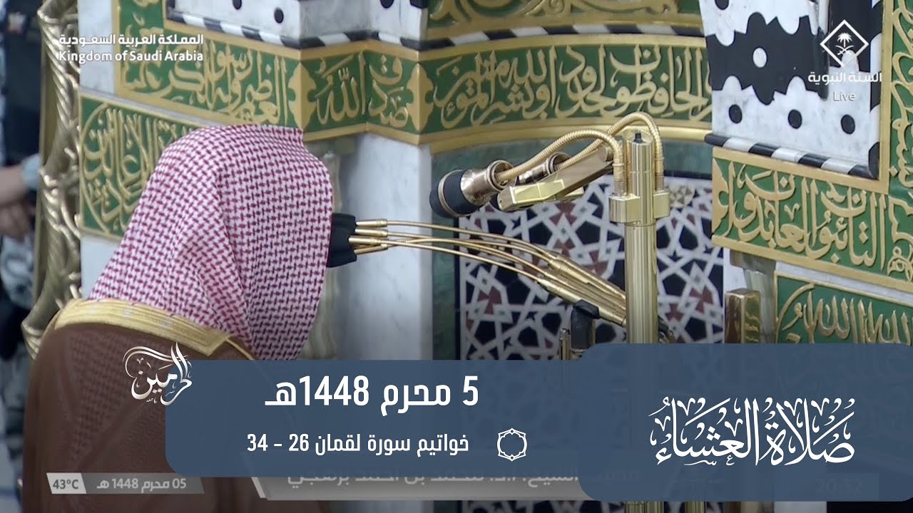 صلاة العشاء للشيخ محمد برهجي 5 محرم 1448هـ